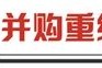 汽車央企重組在即 劍指提升產(chǎn)業(yè)集中度