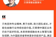 貝萊德中國區負責人范華：推出更多投資產品，滿足中國投資者多樣化的投資需求