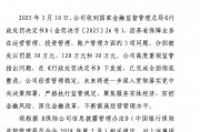 國壽養(yǎng)老收180萬罰單 又是因為養(yǎng)老保障業(yè)務存在問題 公司回應：已完成全面徹底整改