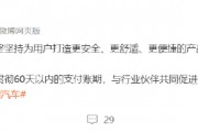 繼承小鵬、小米后，理想跟進：將供應商支付賬期統一至60天內