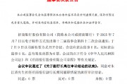 招商銀行：監(jiān)事會(huì)同意對(duì)朱江濤擔(dān)任副行長(zhǎng)期間履職情況的離任審計(jì)結(jié)論