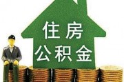 如何查詢自己公積金號(hào)？查詢途徑和方法有哪些？