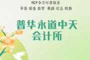普華永道中天半年暫停將到期 上市公司客戶有去有留