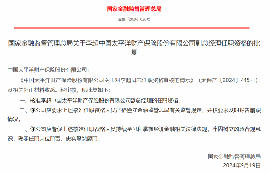 李超獲批出任太保產險副總經理