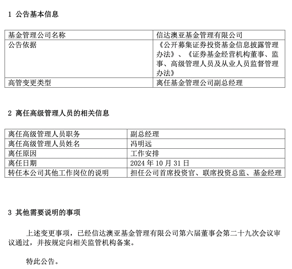 百億基金經理馮明遠卸任信達澳亞基金副總，稱將更聚焦投研