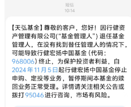 基金管理人“不干了”？！天弘基金緊急通知：行健宏揚中國基金或將終止，持有者速看！