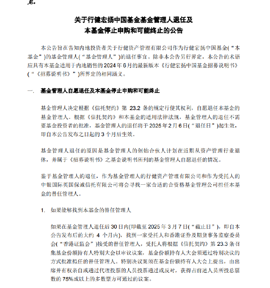 基金管理人“不干了”？！天弘基金緊急通知：行健宏揚中國基金或將終止，持有者速看！