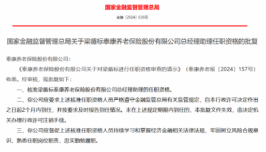 梁循標獲批出任泰康養老總經理助理