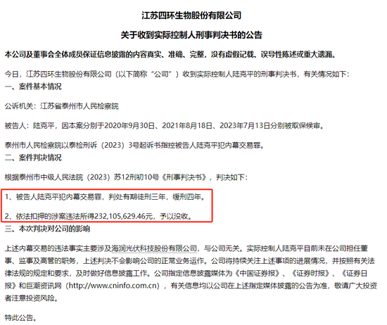 四環生物實控人陸克平犯內幕交易罪，被判處有期徒刑三年緩刑四年、沒收違法所得2.32億元