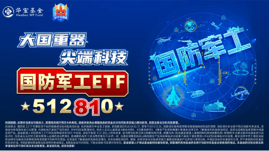 繼續飆！聯創光電7天6板，中航沈飛2連板！國防軍工ETF（512810）續漲超2.4%創近2年新高