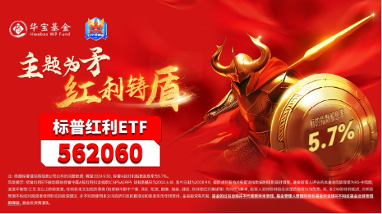 當前市場，紅利還有效嗎？標普紅利ETF（562060）單日獲逾6億元增倉，基金經理胡潔火線解讀！