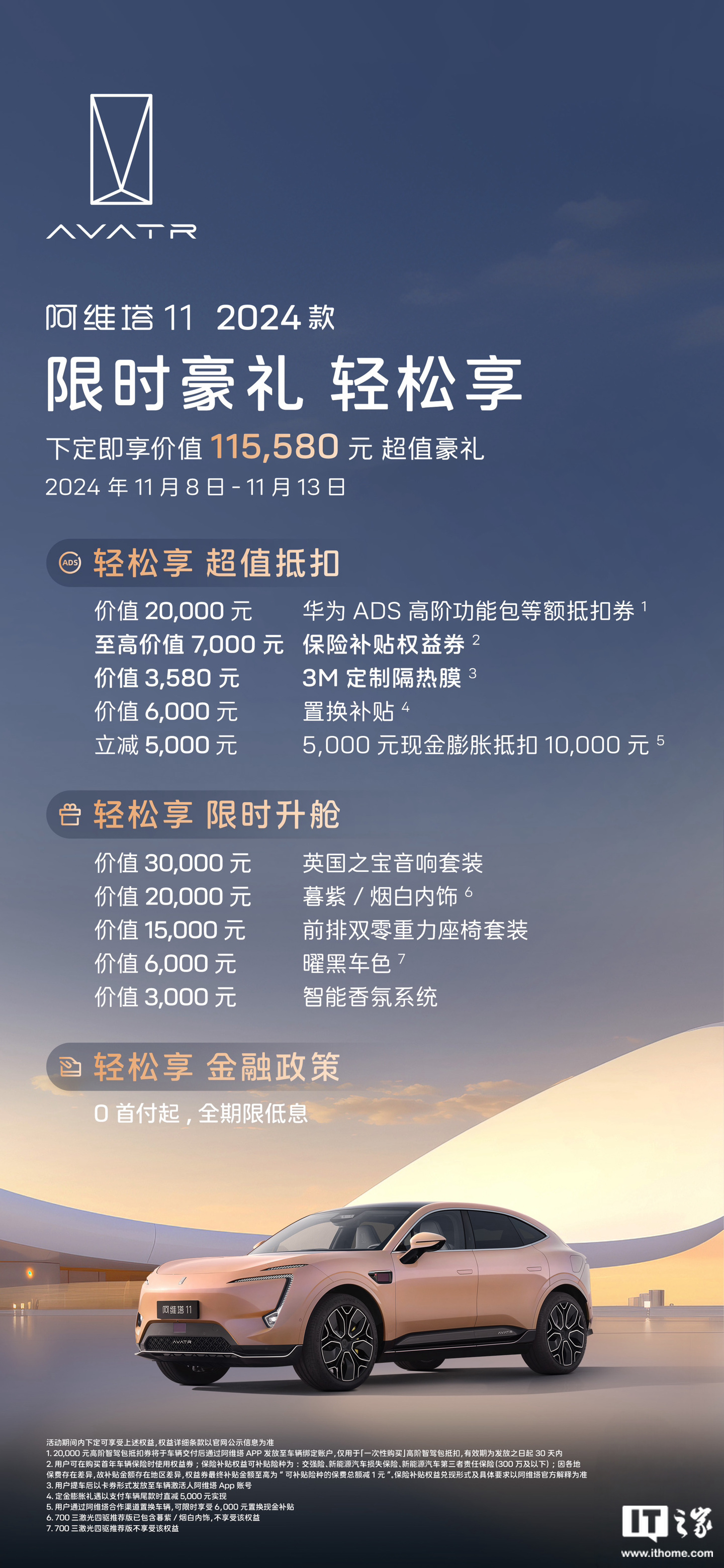 阿維塔公布雙 11 限時(shí)福利：全系車型贈華為 ADS 高階功能包等額抵扣券、3M 定制隔熱膜