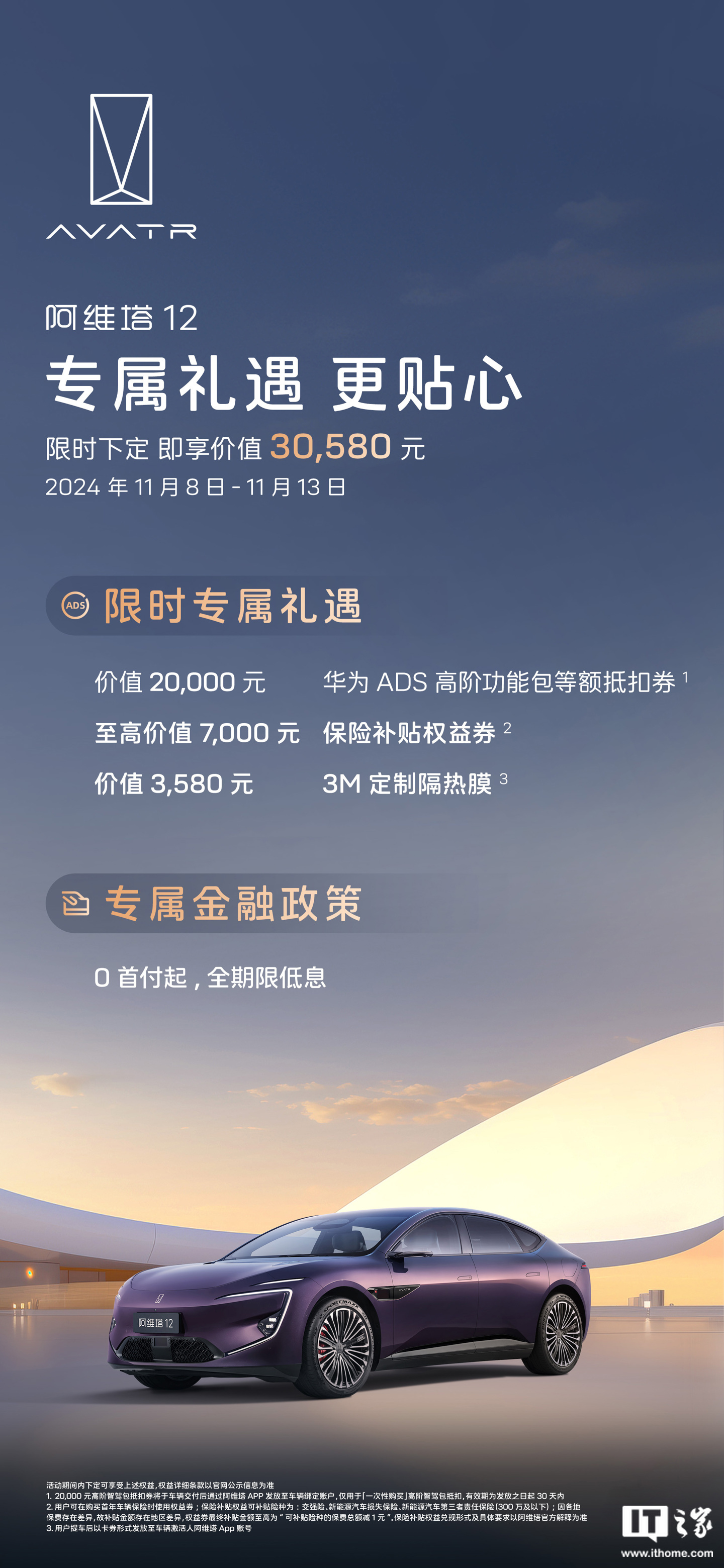 阿維塔公布雙 11 限時(shí)福利：全系車型贈華為 ADS 高階功能包等額抵扣券、3M 定制隔熱膜