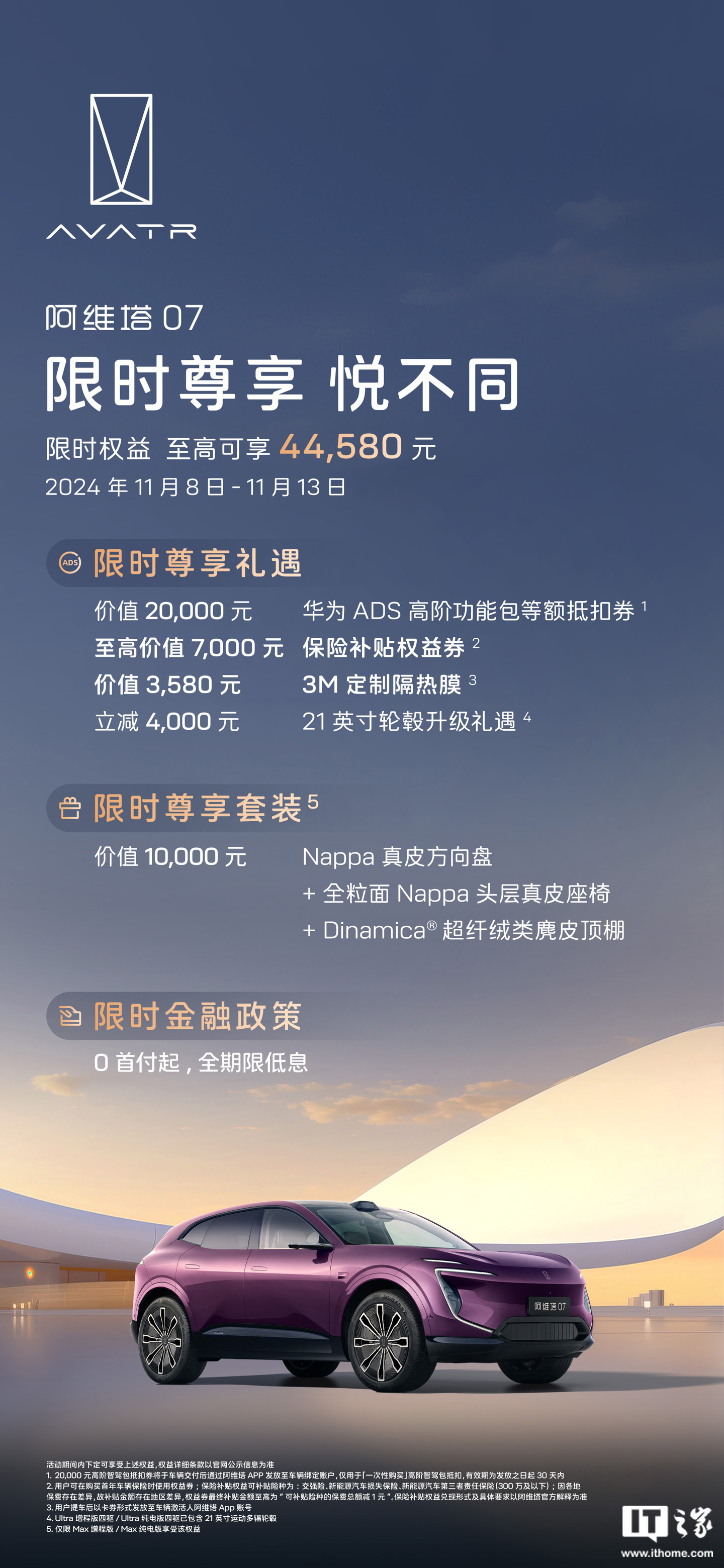 阿維塔公布雙 11 限時(shí)福利：全系車型贈華為 ADS 高階功能包等額抵扣券、3M 定制隔熱膜