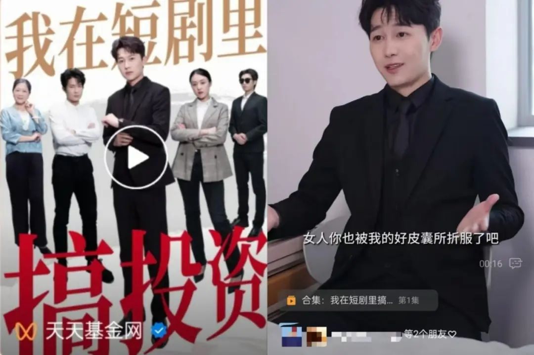 果然，短劇的風還是刮到了基金行業！