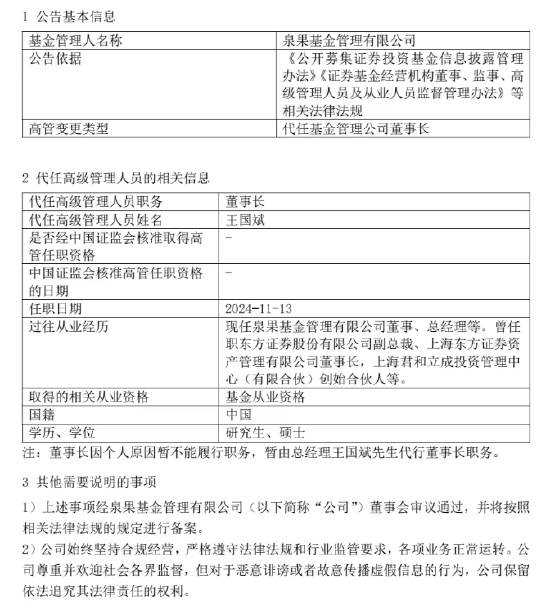 泉果基金回應高管失聯：任莉因個人原因暫不能履行職務 暫由總經理王國斌代行董事長職務