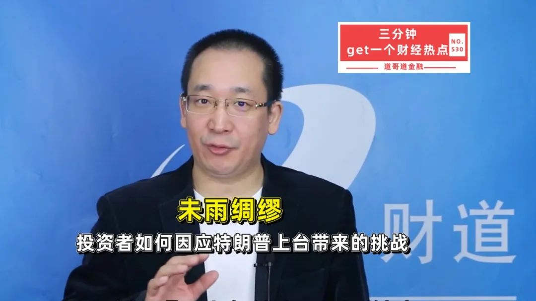 未雨綢繆，投資者如何因應特朗普上臺帶來的挑戰