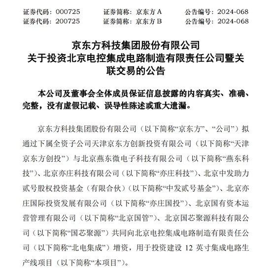 330億元大手筆投資！燕東微、京東方A出手