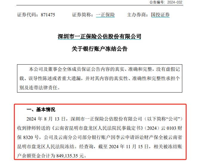 公告又晚了三個月，一正保險與員工勞動爭議致8個銀行賬戶被凍結，年內信披多次“遲到”