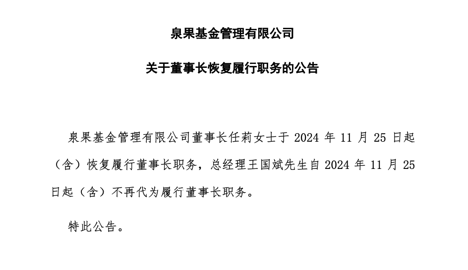 泉果基金董事長任莉，恢復履職！