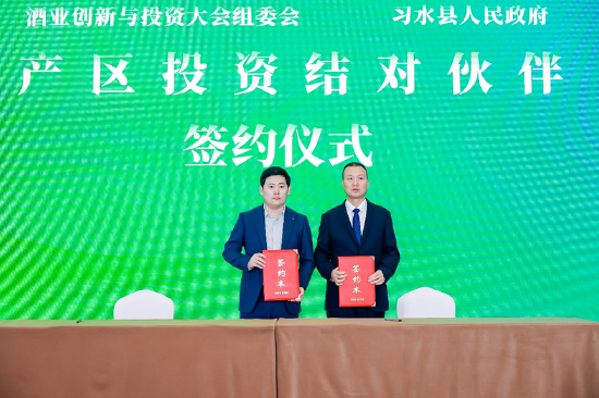 “習水產區公共品牌建設日”在AIIC2024酒業創新與投資大會正式發布