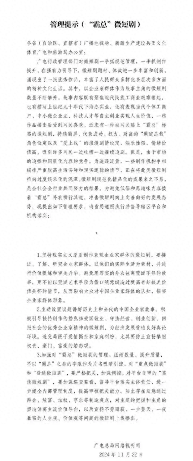 廣電總局出手整治“霸總”微短劇，防止通過拜金、炫富等制造爽點