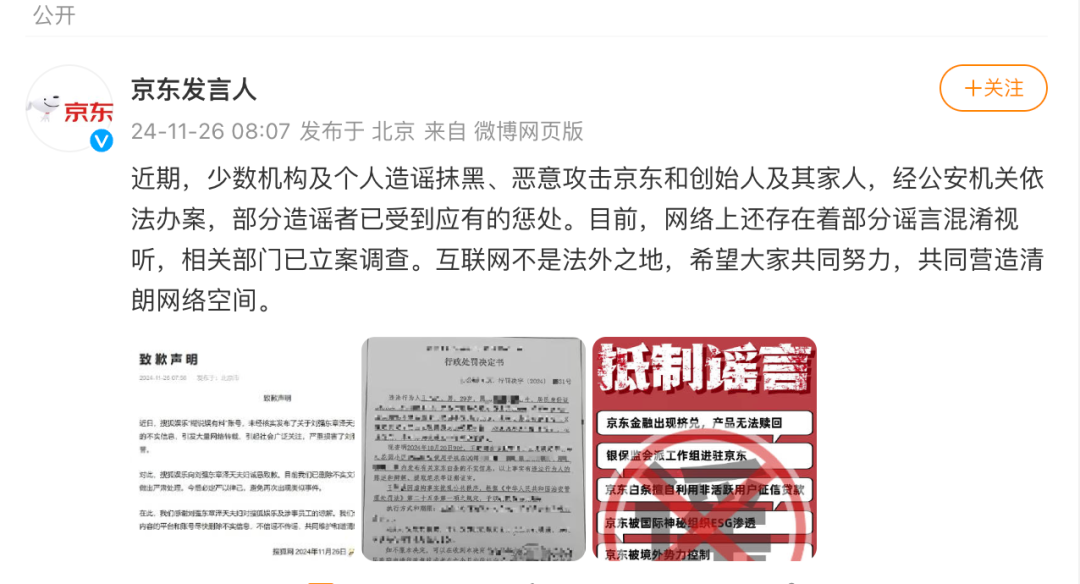 造謠抹黑京東和創始人及其家人，他們被公安處罰！