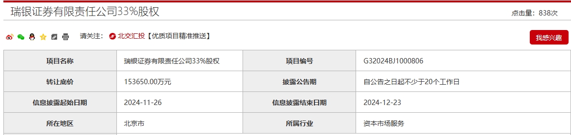 底價(jià)15.37億元！北京國資“清倉轉(zhuǎn)讓”瑞銀證券33%股權(quán)
