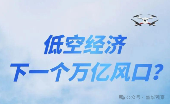 賣完土地，地方開始賣“天空”？如何看待地方出讓低空經濟經營權？