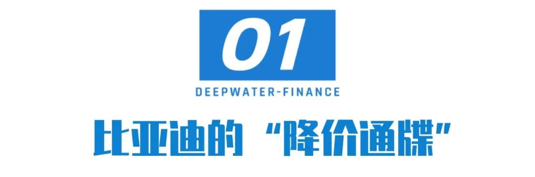 比亞迪給供應商發(fā)“降價通牒”，揭開大廠的“極限壓榨”有多殘酷