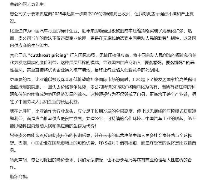 比亞迪給供應商發(fā)“降價通牒”，揭開大廠的“極限壓榨”有多殘酷