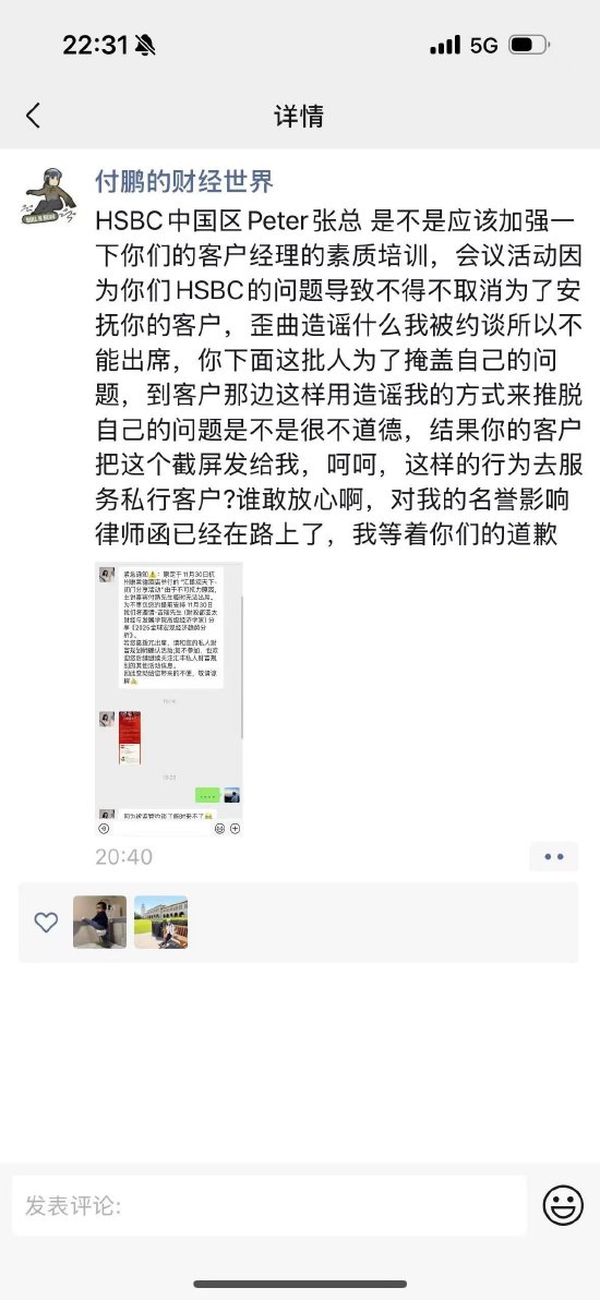 東北證券首席經(jīng)濟(jì)學(xué)家付鵬炮轟匯豐銀行：我等著你們的道歉
