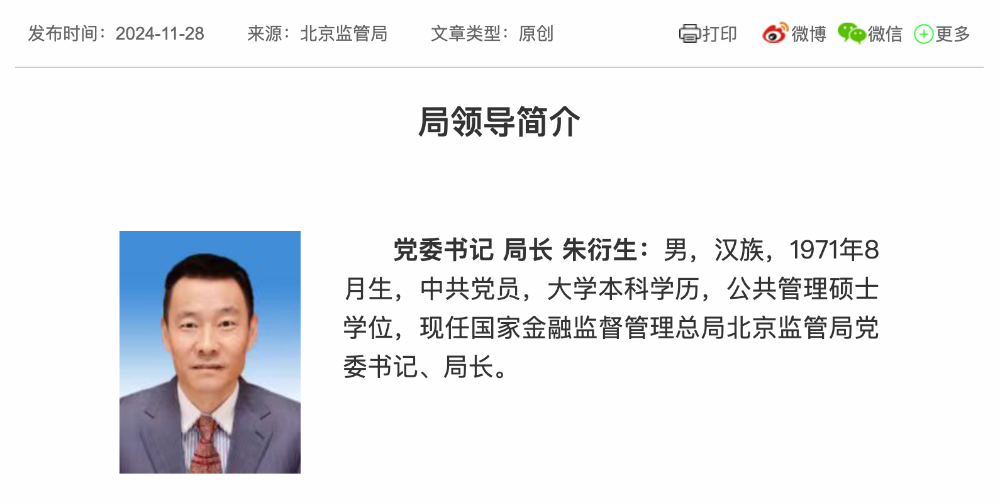 金融監管總局調任 朱衍生任北京金融監管局局長