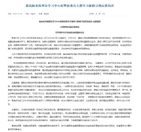 最高檢：增強打擊利用虛擬貨幣等新技術、新產品實施洗錢犯罪的能力