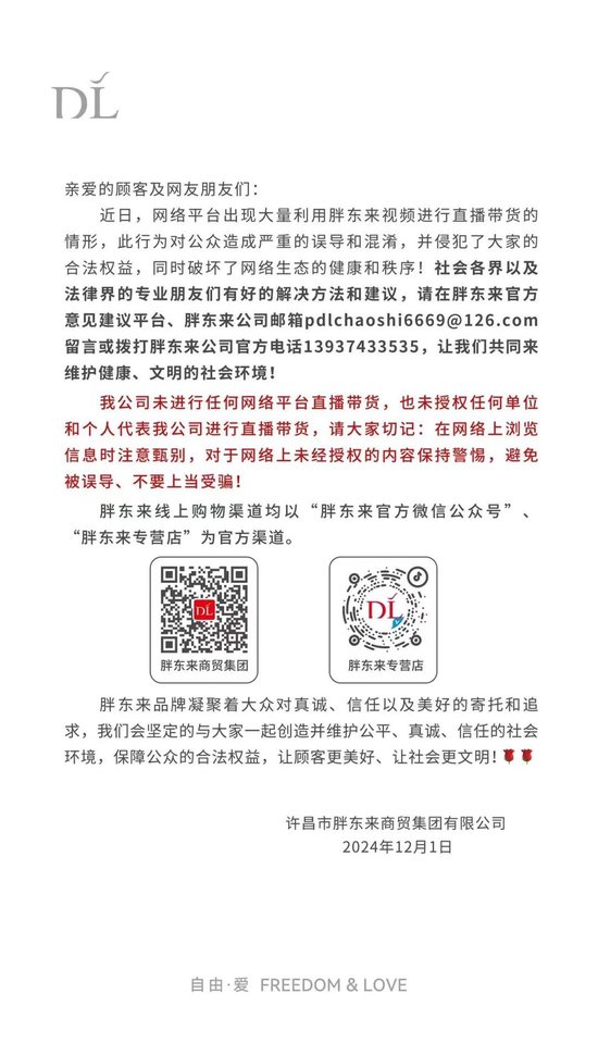 胖東來聲明：公司未進行任何網絡平臺直播帶貨