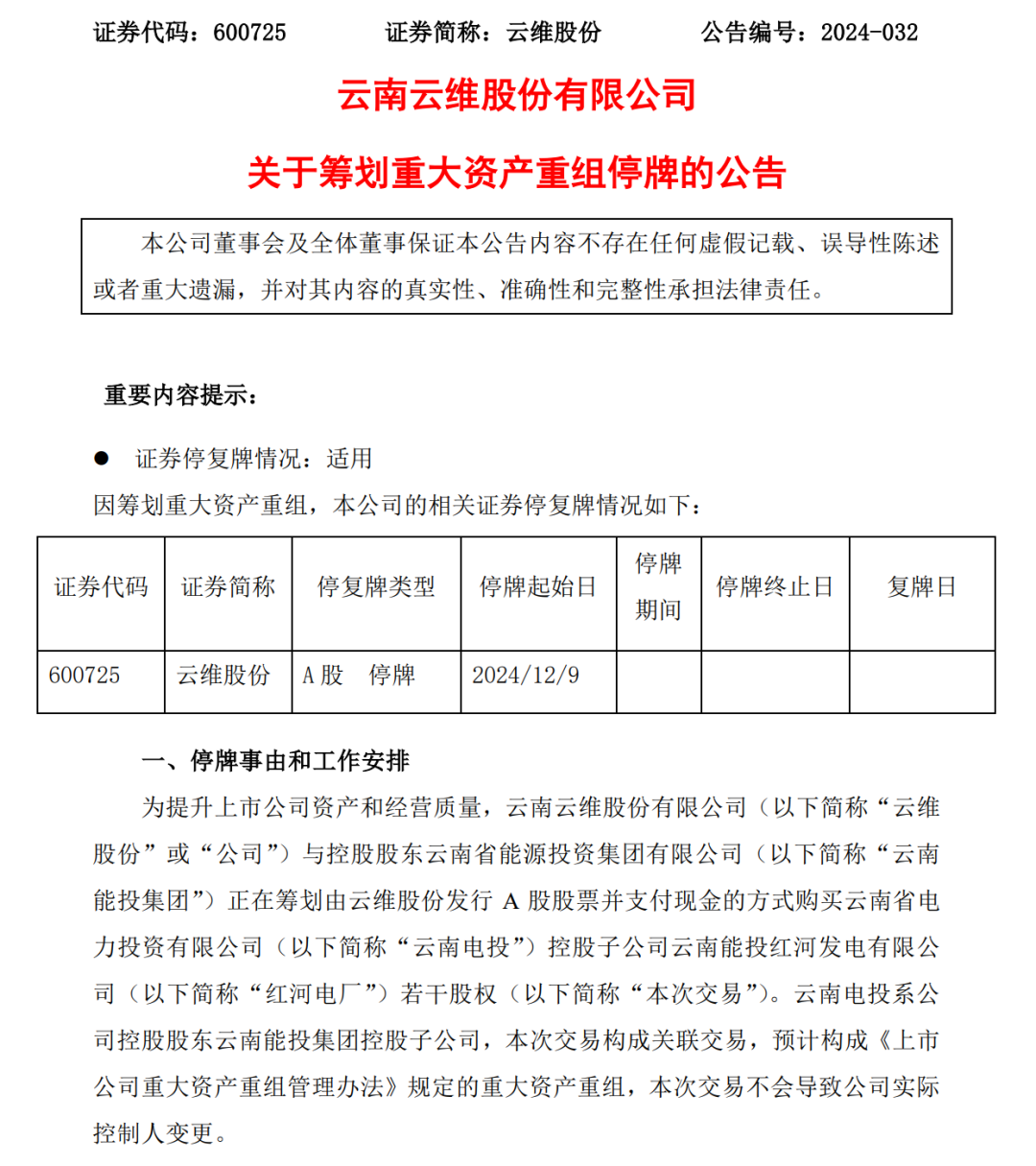 云維股份擬收購紅河電廠若干股權，預計構成重大資產重組