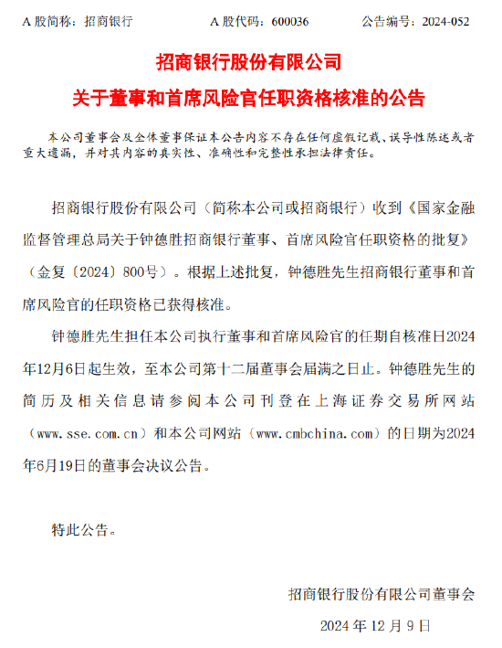 招商銀行：董事和首席風險官鐘德勝任職資格獲批