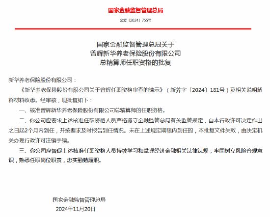 曾輝獲批出任新華養(yǎng)老保險(xiǎn)副總經(jīng)理、總精算師