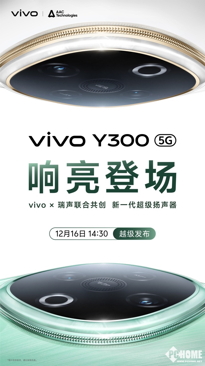 vivo Y300官宣12月16日發布 超強外放超強續航