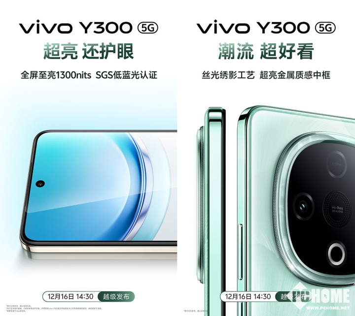 vivo Y300官宣12月16日發布 超強外放超強續航