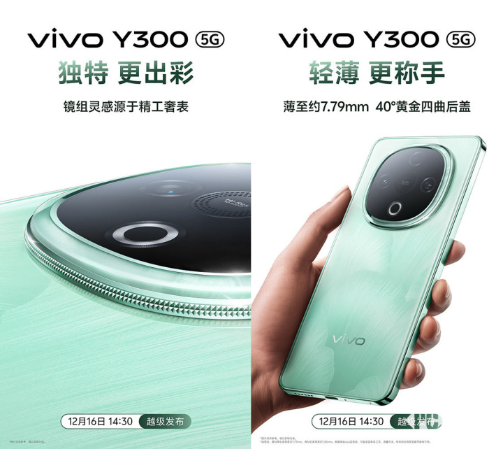 vivo Y300官宣12月16日發布 超強外放超強續航