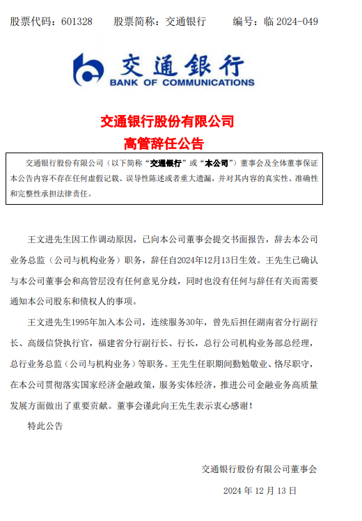 交通銀行：王文進(jìn)辭去業(yè)務(wù)總監(jiān)職務(wù)
