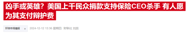 美國醫保體系遭質疑，聯合健康CEO哀悼中呼喚變革