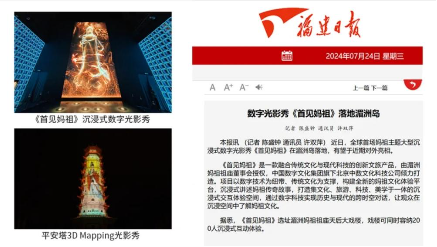 從沉浸式到3D Mapping，光峰科技助力湄洲島媽祖文化“出圈”