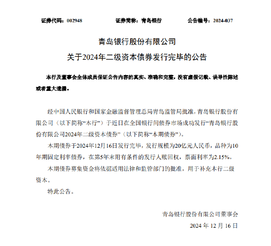 青島銀行：完成發(fā)行20億元二級(jí)資本債券