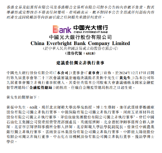 光大銀行：提名黃振中為第九屆董事會(huì)獨(dú)立非執(zhí)行董事候選人