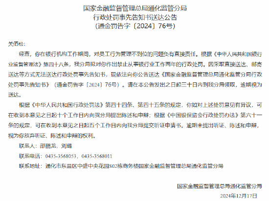通化一銀行員工被禁止從事銀行業工作兩年：對員工行為管理不到位問題負有直接責任