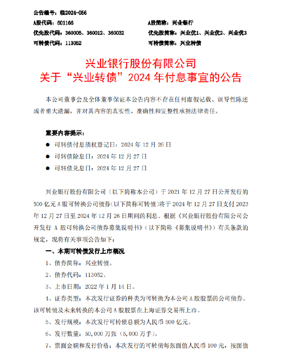 興業(yè)銀行：將于12月27日支付“興業(yè)轉(zhuǎn)債”2023年12月27日至2024年12月26日期間的利息