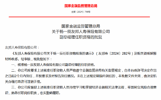 楊一辰友邦人壽副總經理任職資格獲批