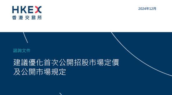 港交所擬優(yōu)化上市制度：降低A股公司H股發(fā)行門檻，縮短基石投資禁售期，或設(shè)港版粉單市場(chǎng)...